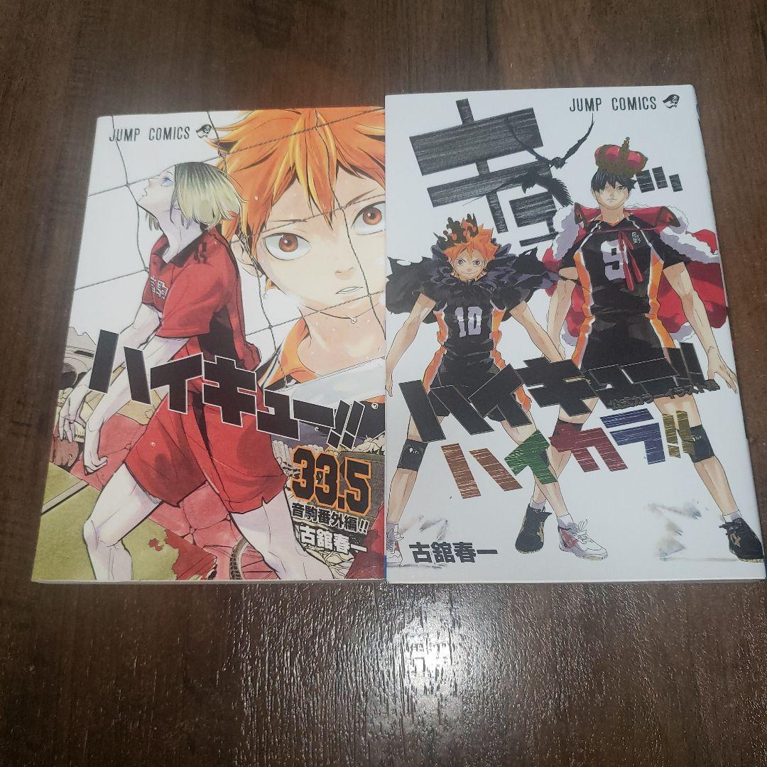 ハイキュー!! 全巻&33.5巻、ハイカラセット