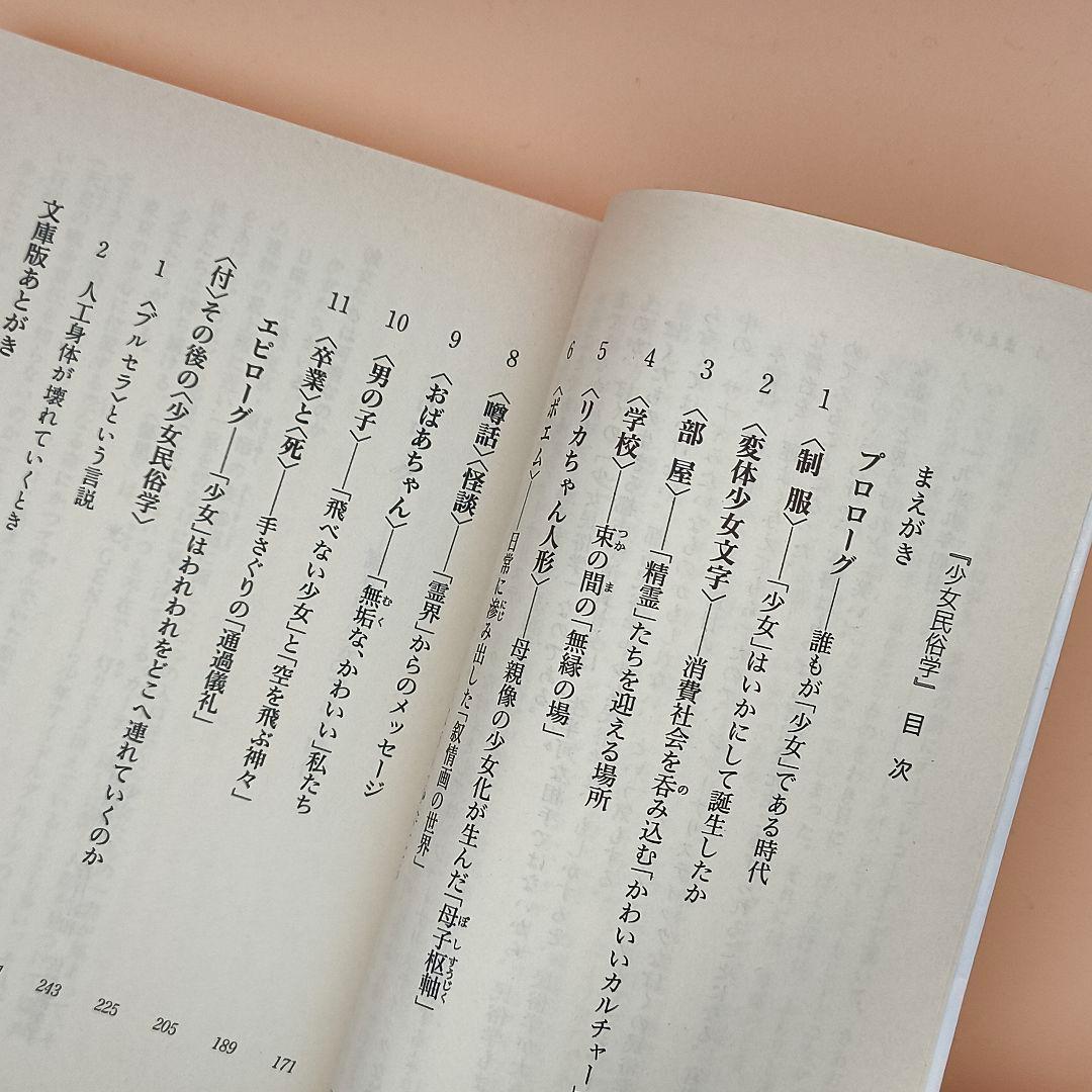 少女民俗学