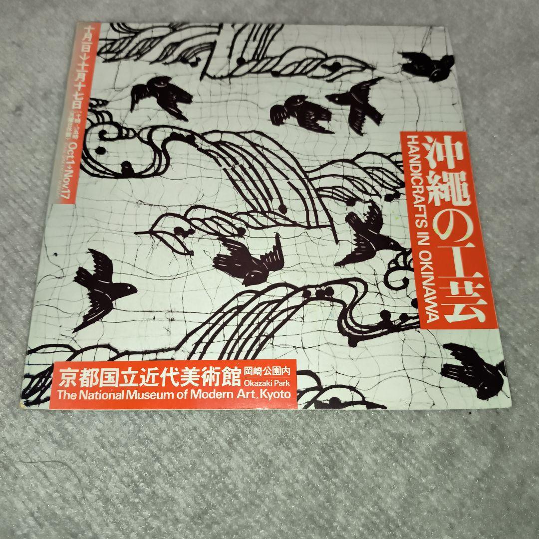 沖縄の工芸