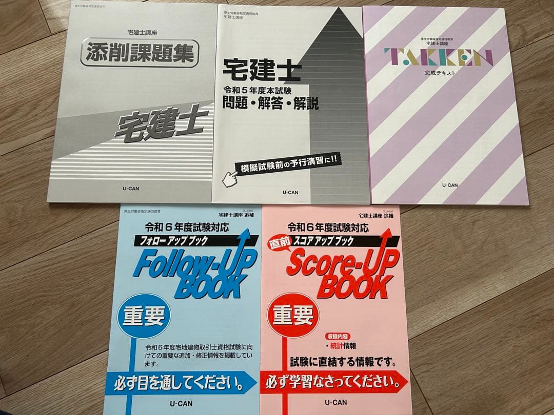 ユーキャン2024年(令和6年) 宅建試験対策教材セット