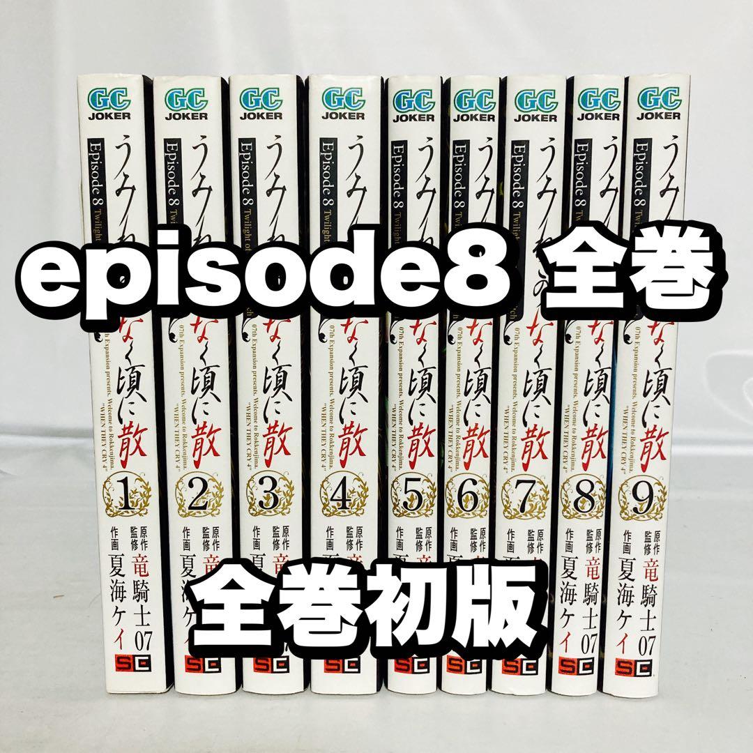 うみねこのなく頃に Episode8 1巻〜9巻 全巻セット 初版