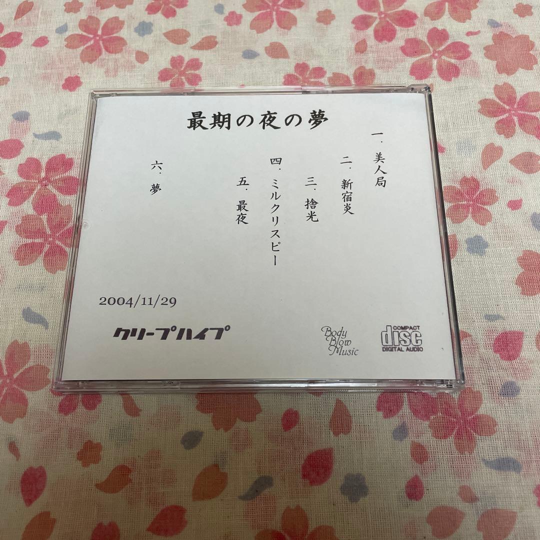 クリープハイプのCD 最期の夜の夢