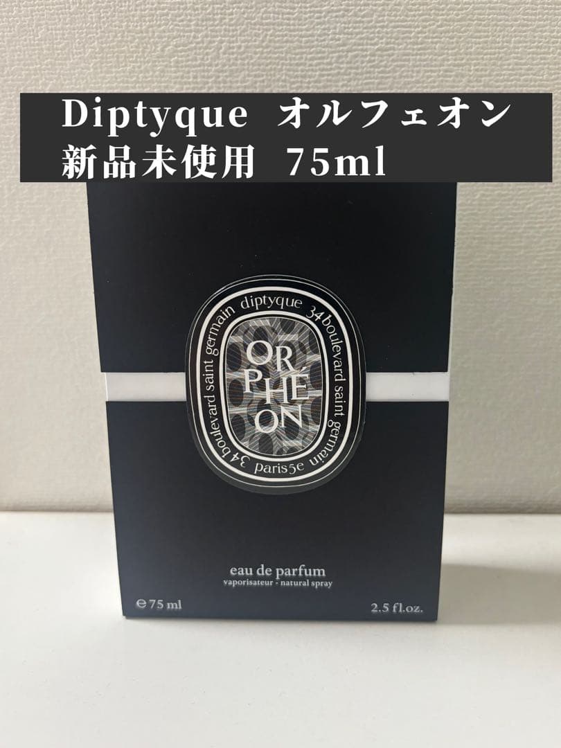 ディプティック DIPTYQUE オルフェオン 75ml 新品未開封