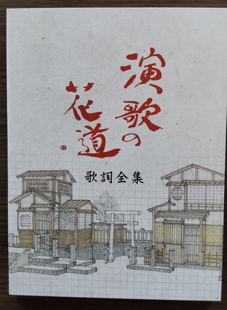 演歌の花道 DVD ボックス8巻セット(歌詞全集付)