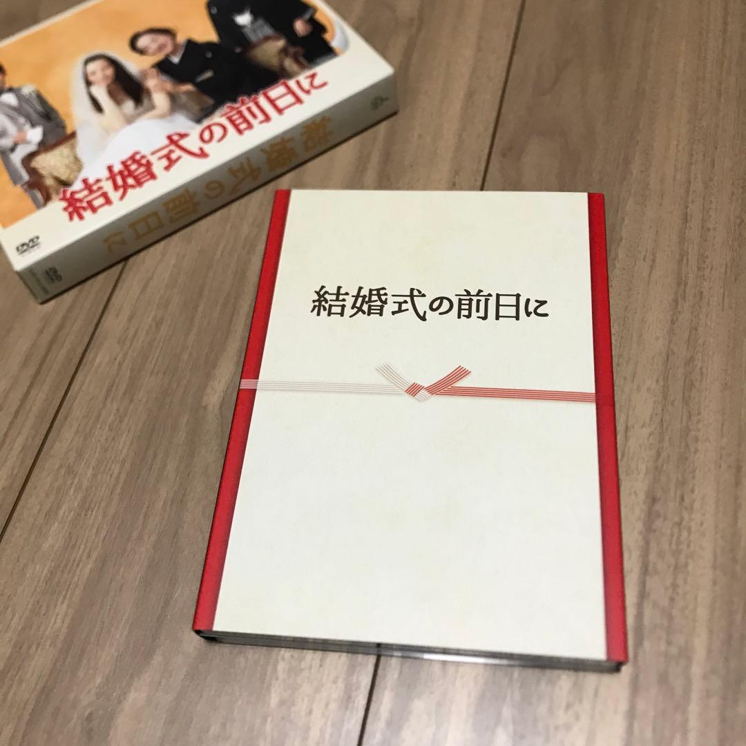 ドラマ 結婚式の前日に DVD-BOX