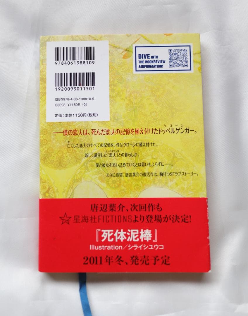 【美品】ドッペルゲンガーの恋人 唐辺葉介