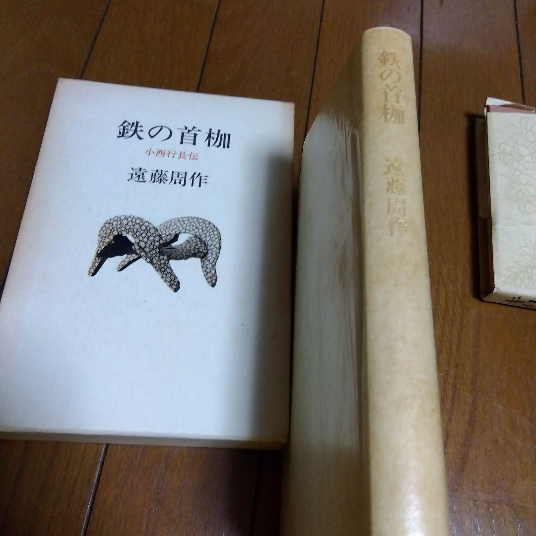 遠藤周作　ハードカバー本　5冊
