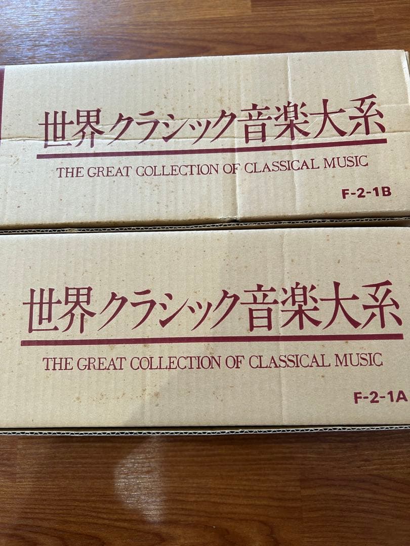 世界クラシック音楽大系 F-2-1A F-2-1B セット