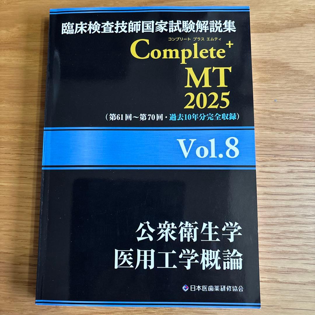 黒本　臨床検査技師国家試験解説集 CompleteMT 2025 全8巻セット