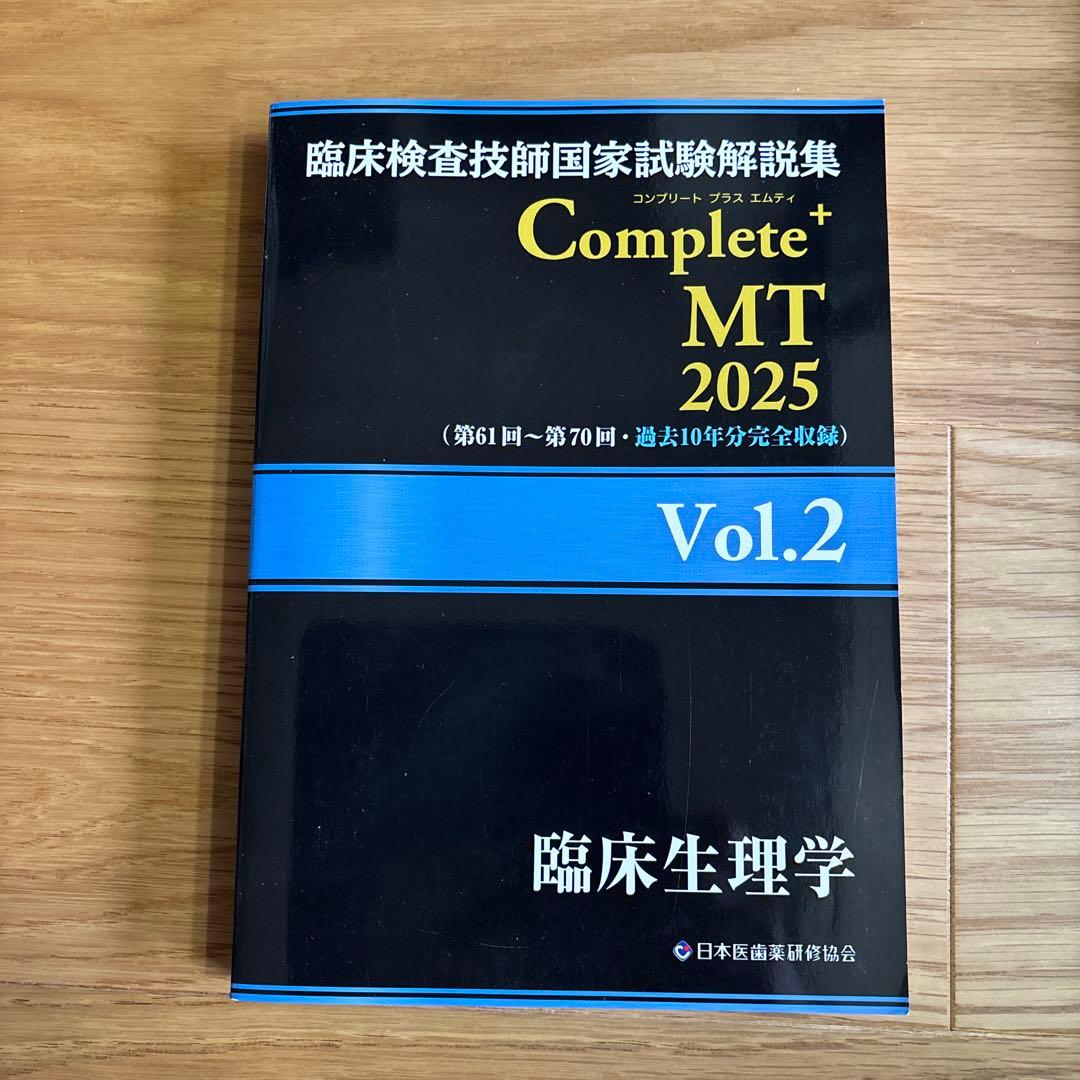 黒本　臨床検査技師国家試験解説集 CompleteMT 2025 全8巻セット