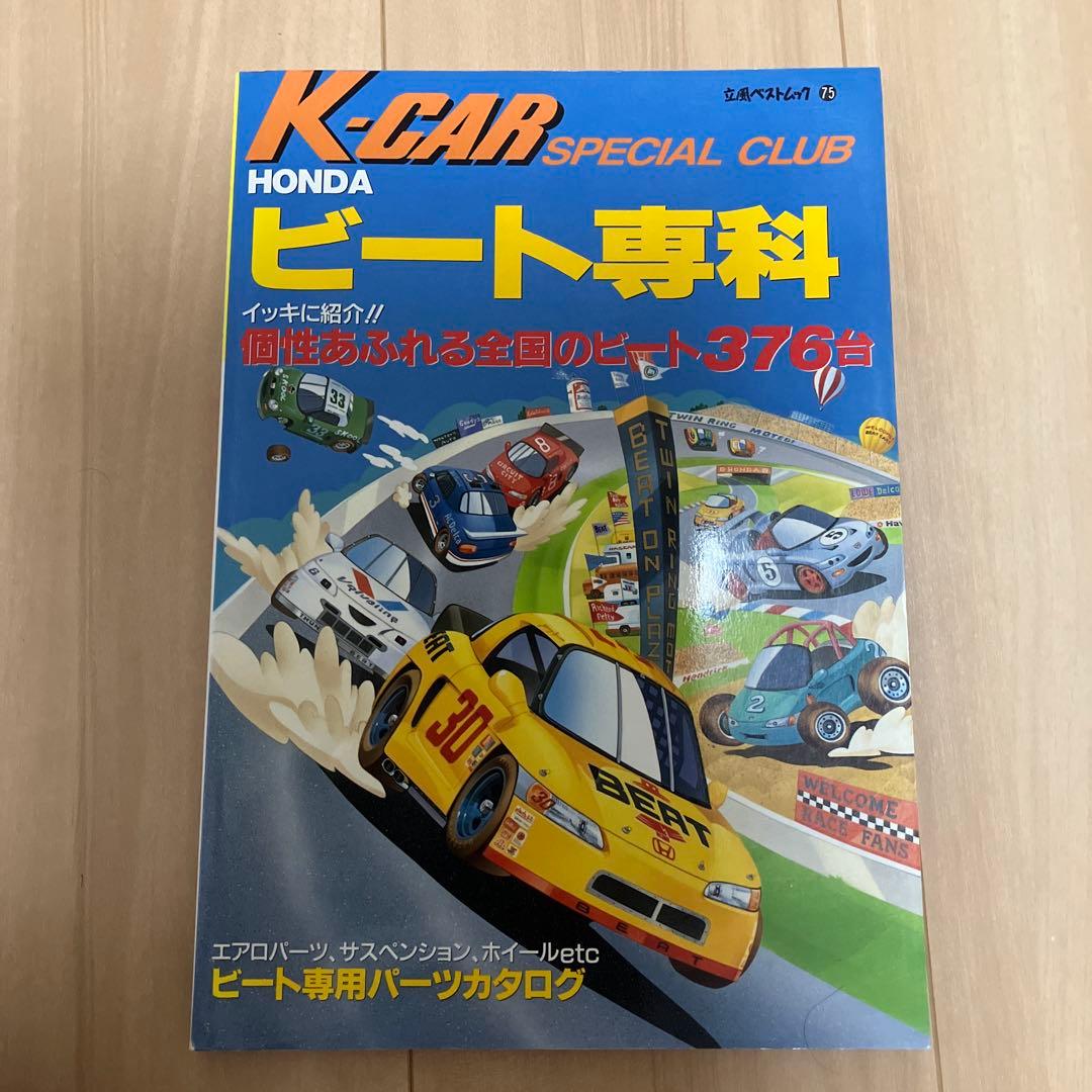 ホンダビート　関連書籍