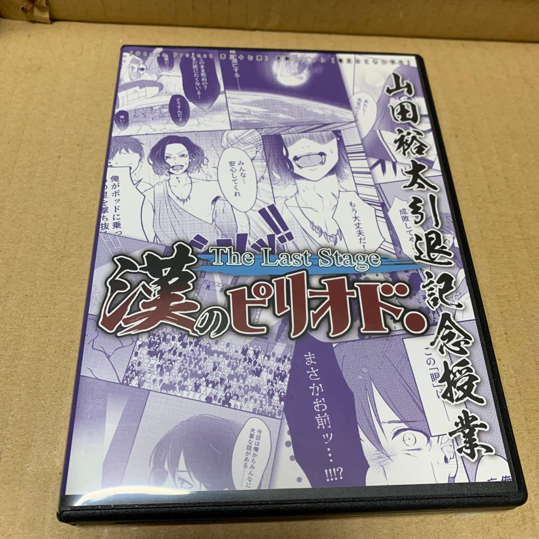 演劇ユニット爆走おとな小学生　漢のピリオド. 山田裕太　引退記念授業　DVD