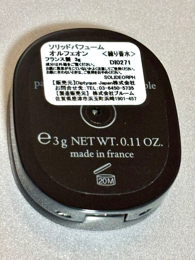 【正規品】ディプティック・オルフェオン ソリッドパフューム、ポーチ付き