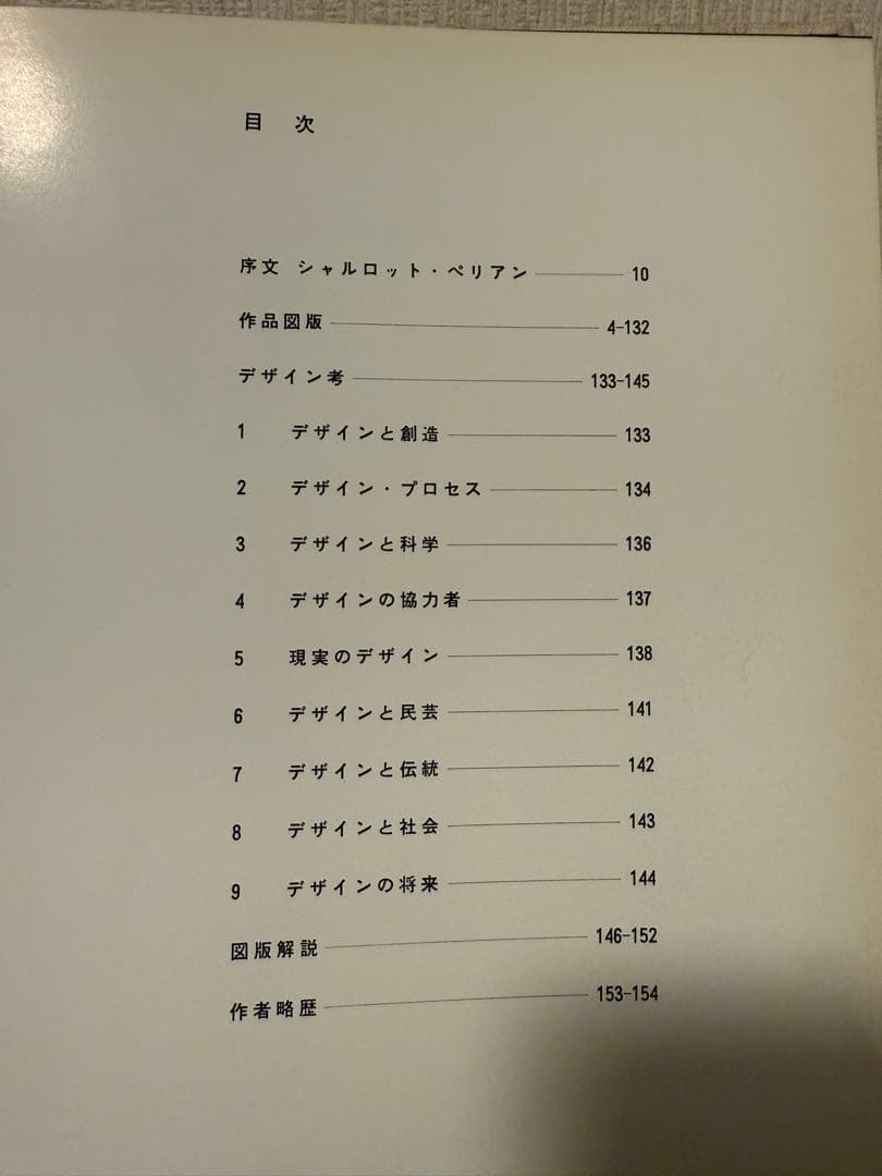 柳宗理　デザイン　柳宗理の作品と考え　用美社