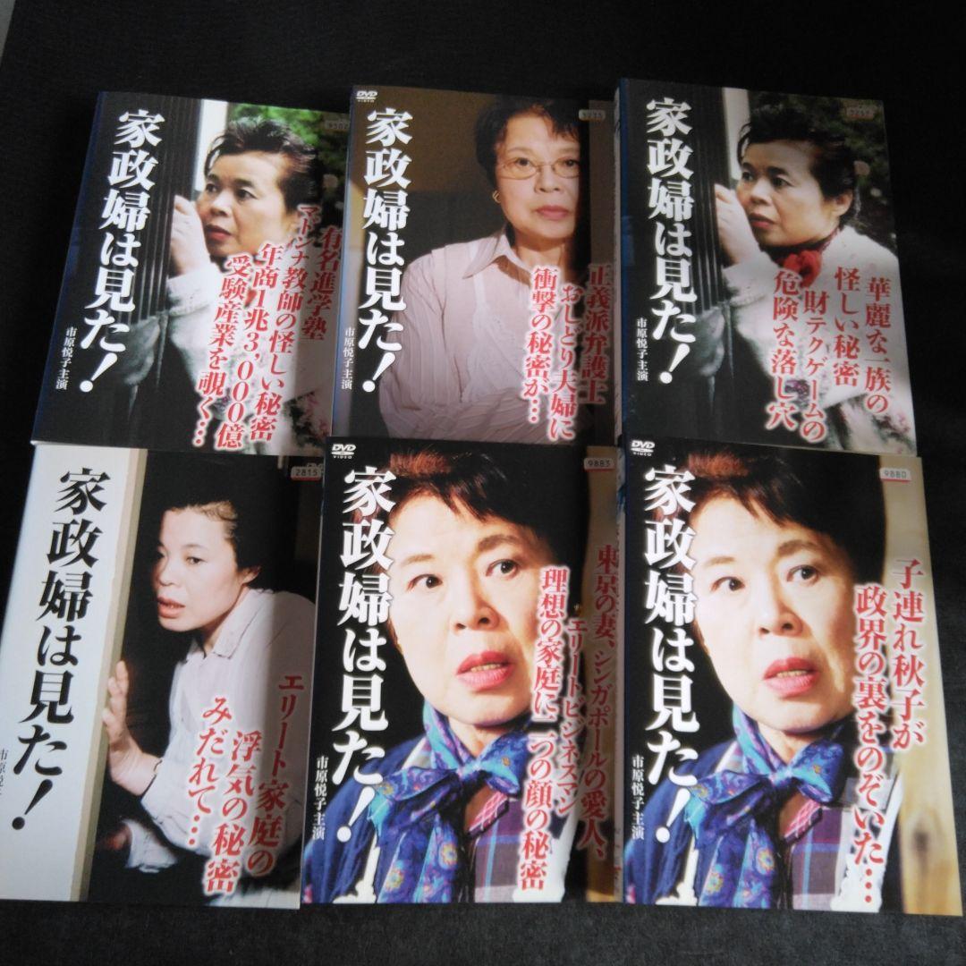 日本ドラマ　家政婦は見た!　 DVD 6枚　市原悦子 野村昭子　レンタル落ち