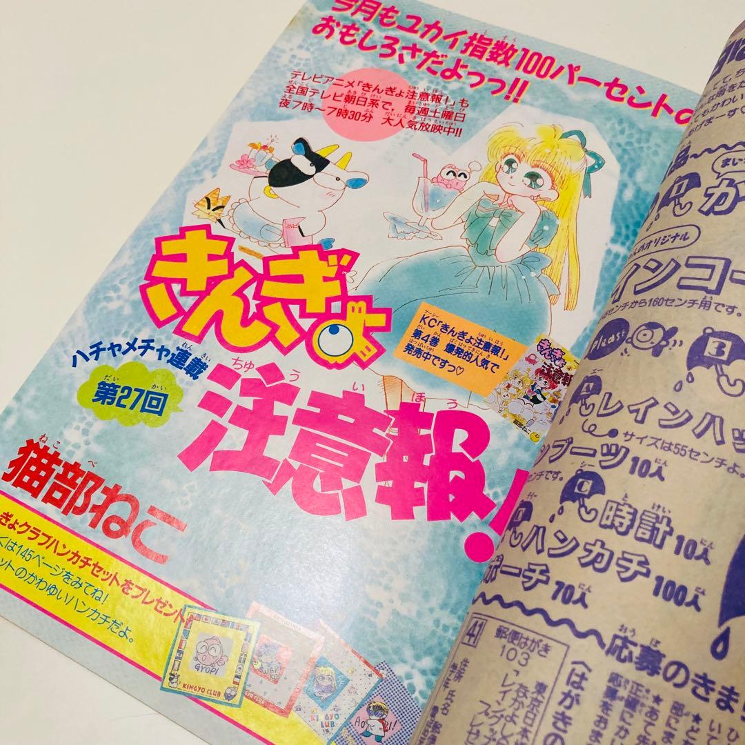 美品✳️少女漫画『なかよし 1991年6月号』表紙:八木ちあき「リトル行進曲」