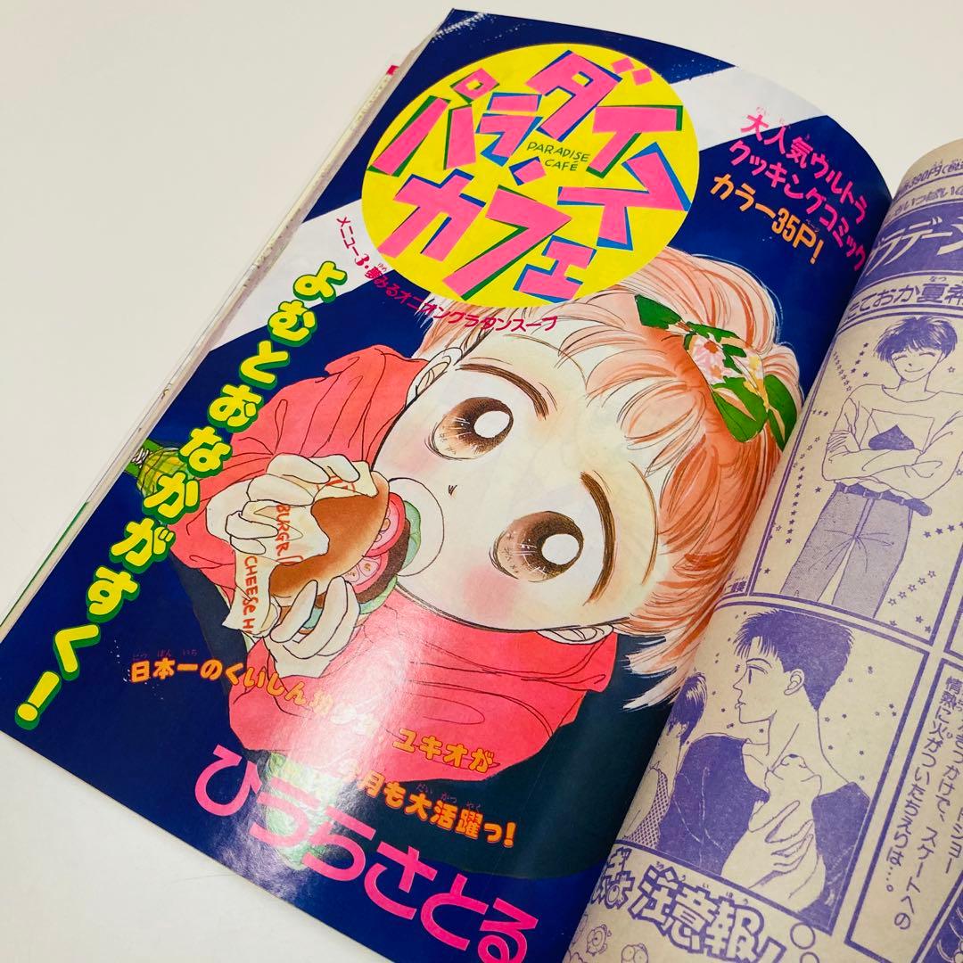 美品✳️少女漫画『なかよし 1991年6月号』表紙:八木ちあき「リトル行進曲」