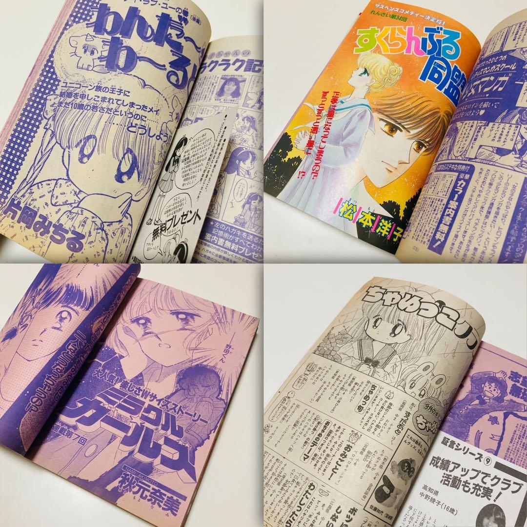 美品✳️少女漫画『なかよし 1991年6月号』表紙:八木ちあき「リトル行進曲」