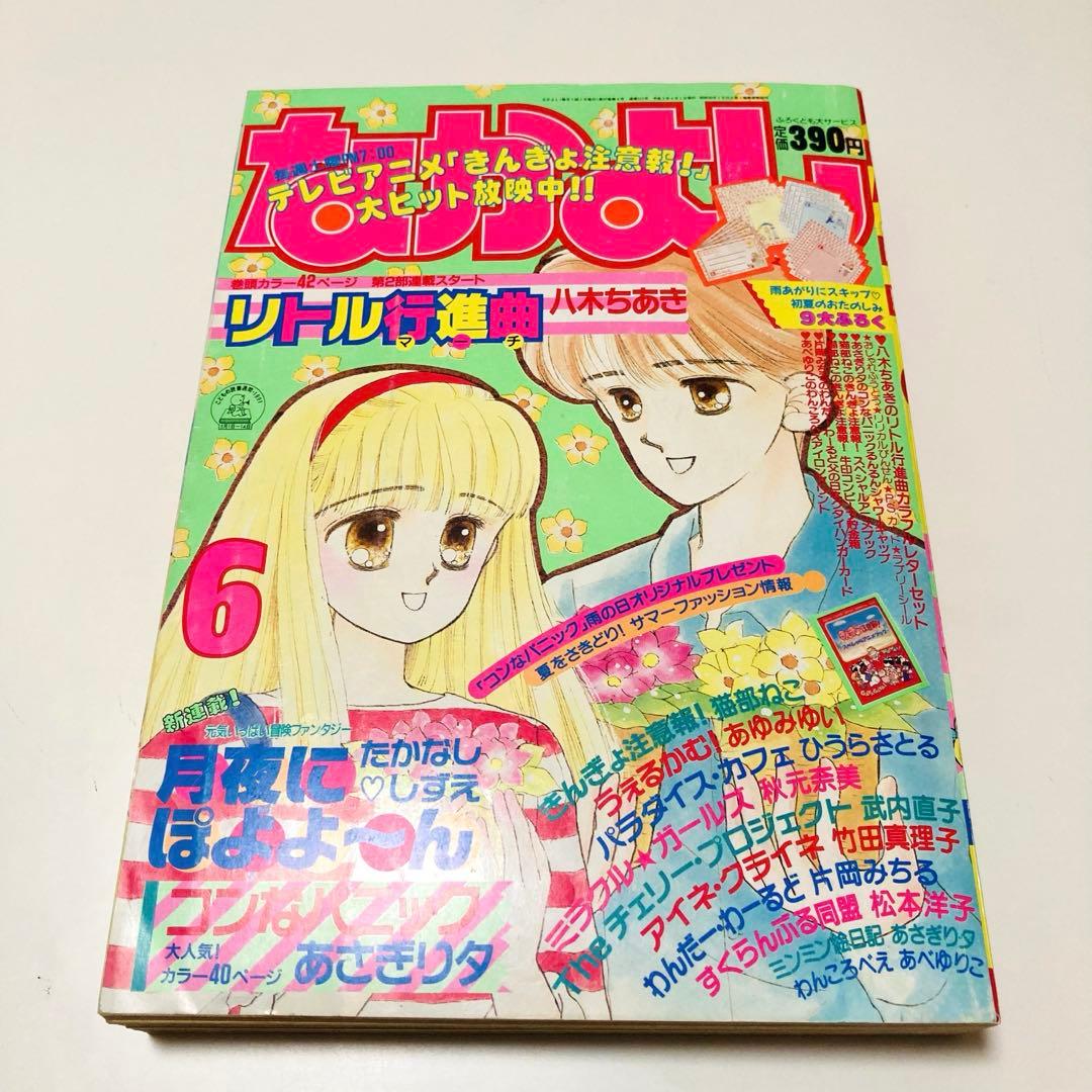 美品✳️少女漫画『なかよし 1991年6月号』表紙:八木ちあき「リトル行進曲」