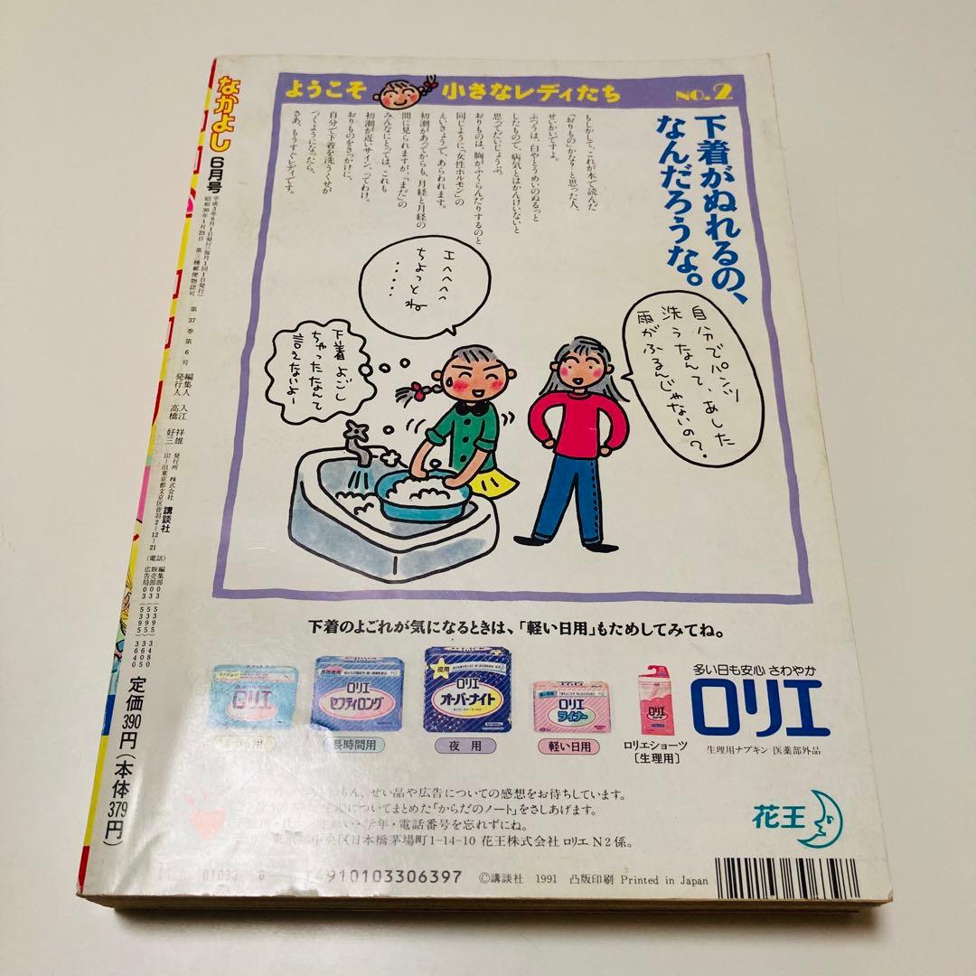 美品✳️少女漫画『なかよし 1991年6月号』表紙:八木ちあき「リトル行進曲」