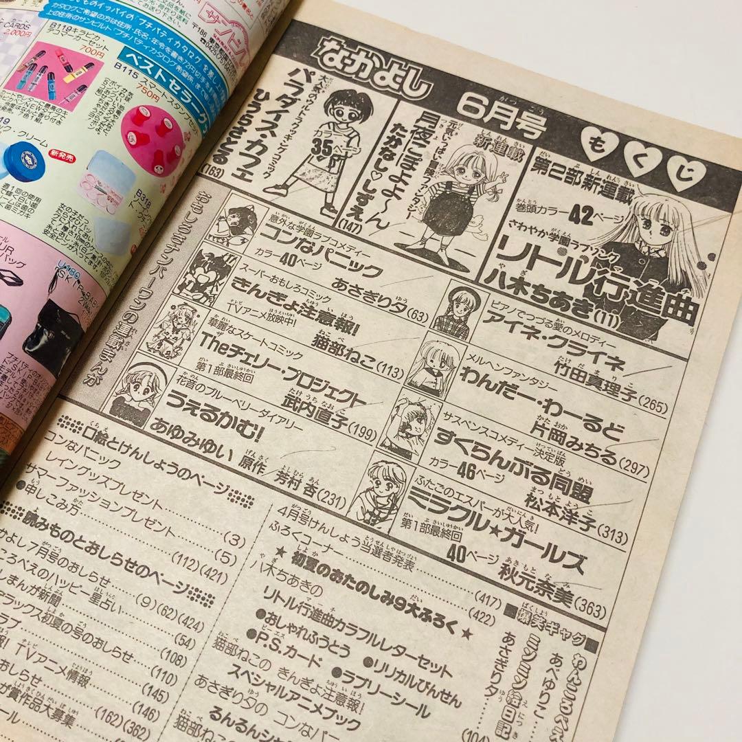 美品✳️少女漫画『なかよし 1991年6月号』表紙:八木ちあき「リトル行進曲」