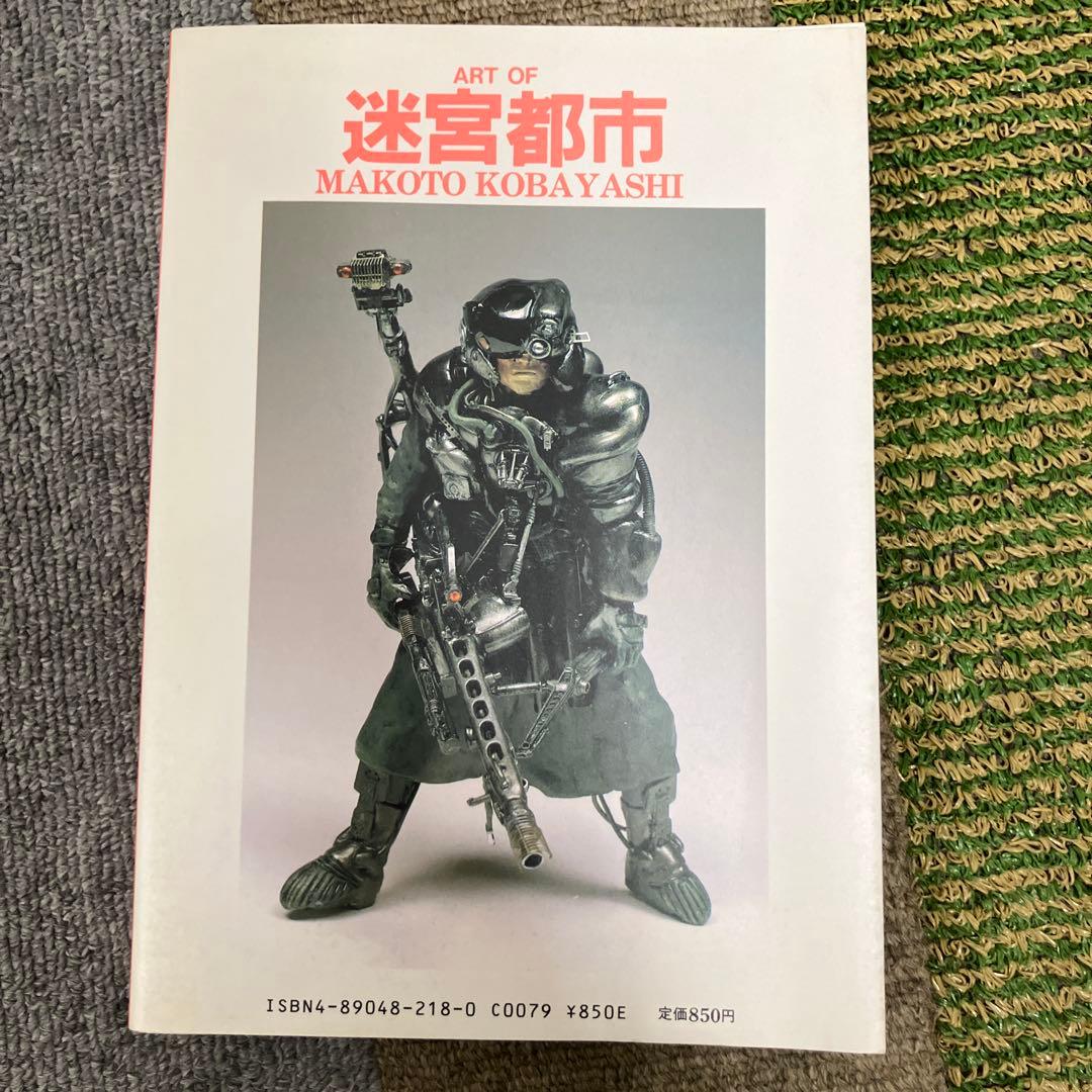 迷宮都市　小林誠