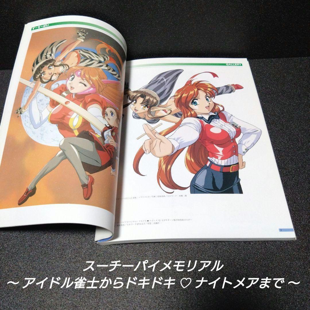 [初版][希少]スーチーパイメモリアル：アイドル雀士からドキドキ・ナイトメアまで
