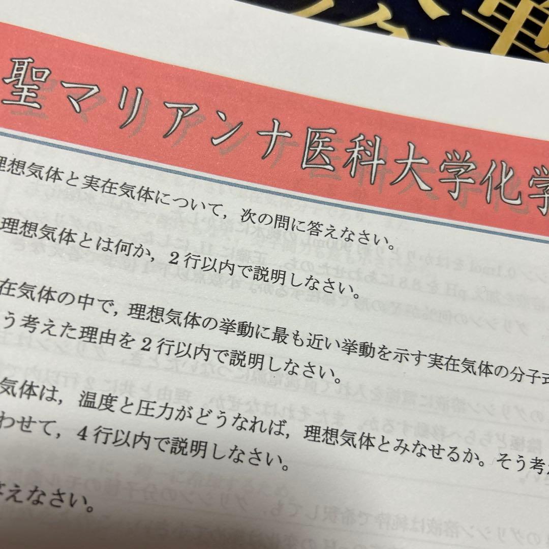 聖マリアンナ医科大学 入試予想 2026 公式集