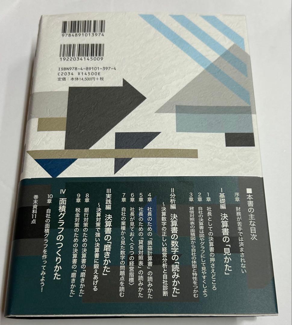 社長の決算書の見方・読み方・書き方