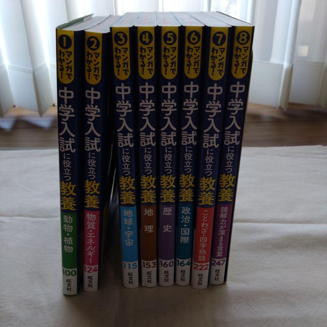 マンガでわかる！中学入試に役立つ教養シリーズ ８冊