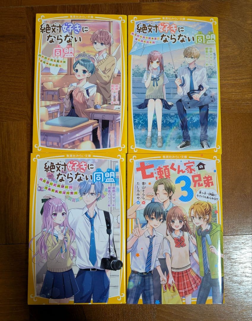 キミにはないしょ！絶対好きにならない同盟 時間割男子 スターツ文庫 27冊