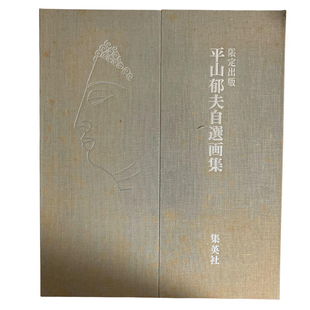 平山郁夫自選画集 豪華限定480部　輸送箱付き　集英社