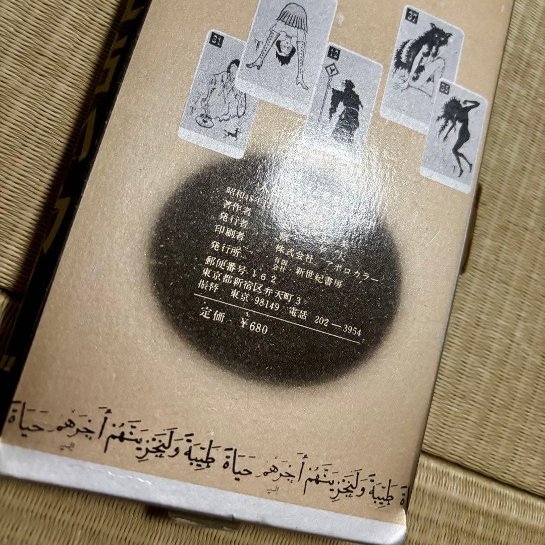 秋山正美「葬儀の後の寝室」＋「人生占いカード」のセット