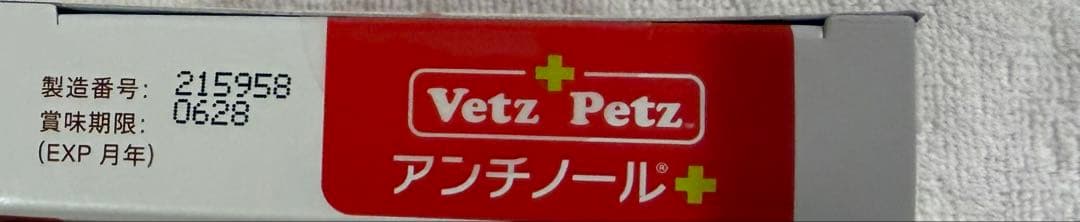 アンチノールプラス 60粒 新品未開封 賞味期限2028.06 犬用