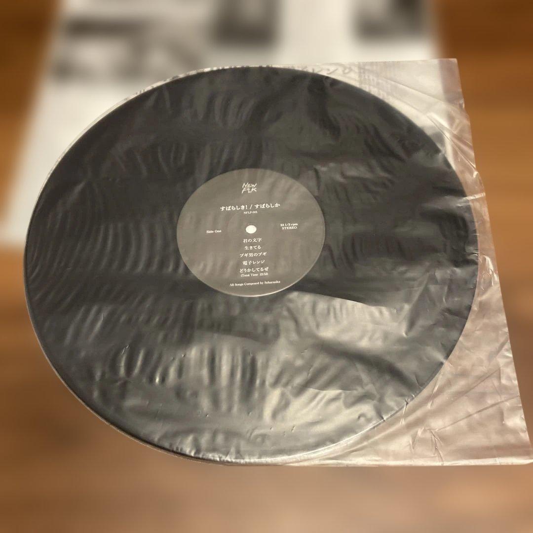 廃盤レコード　すばらしか　すばらしき(LP) アナログ盤