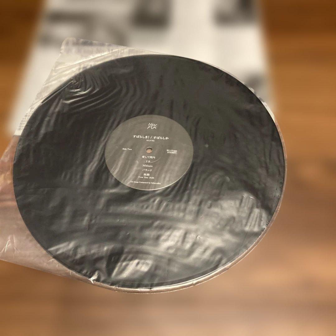 廃盤レコード　すばらしか　すばらしき(LP) アナログ盤