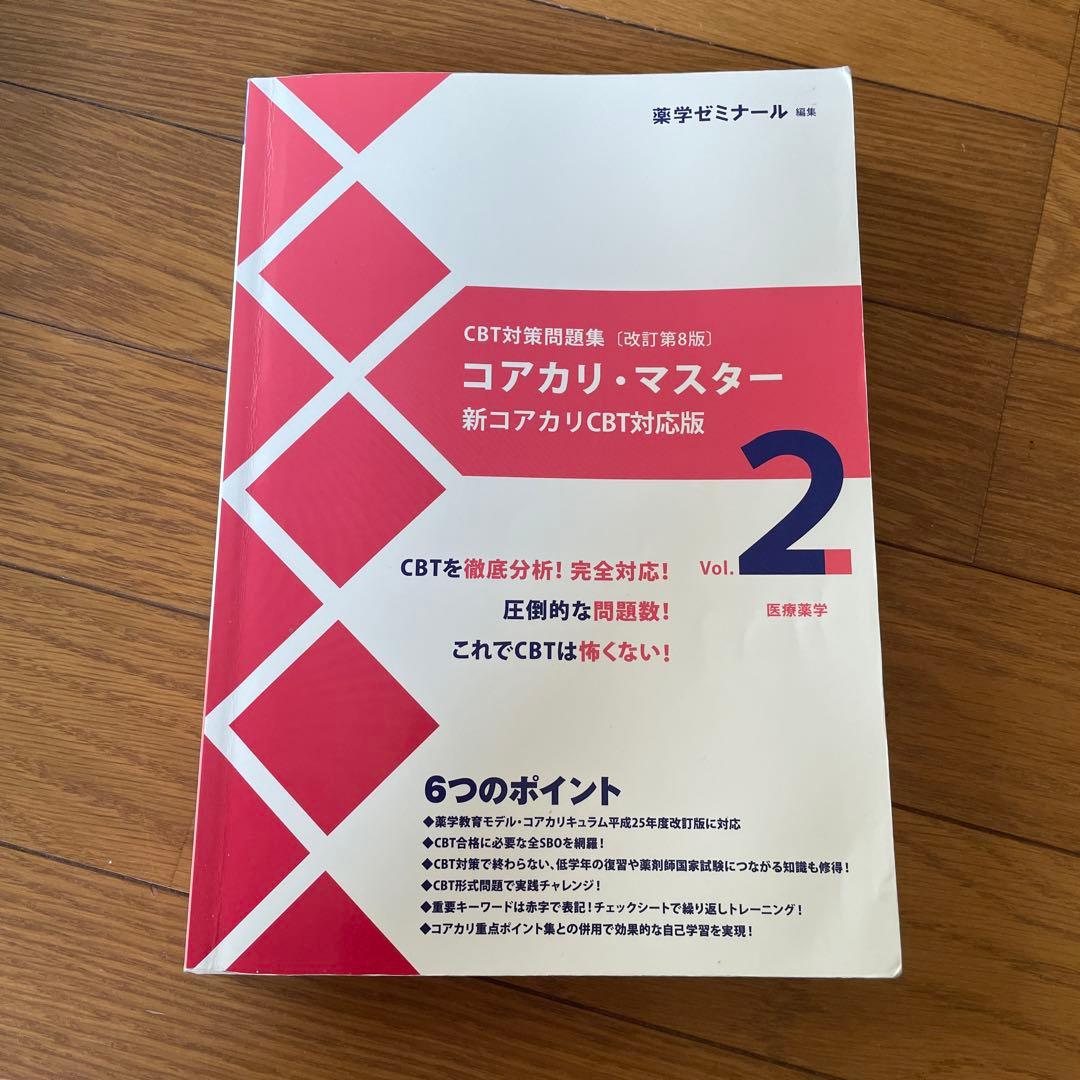 コアカリマスター　改定第8版　Vol.1,2,3　3冊セット