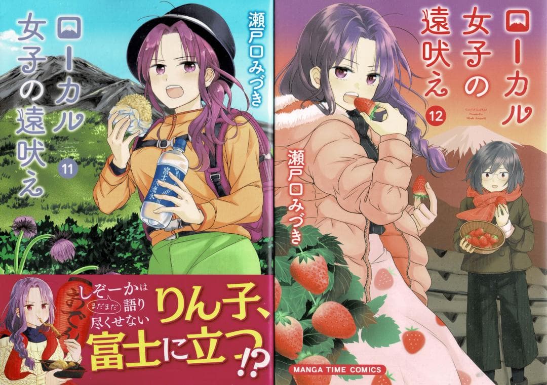 ■全巻■「ローカル女子の遠吠え」全12巻■瀬戸口みづき■芳文社■