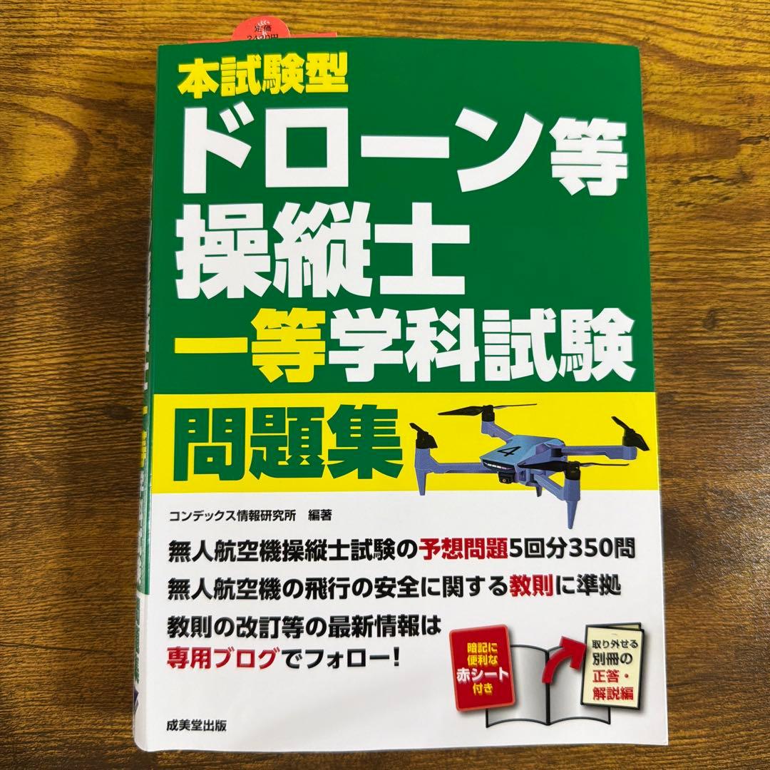 ドローン国家資格一等学科試験攻略3択問題集&ドローン等操縦士一等学科試験問題集