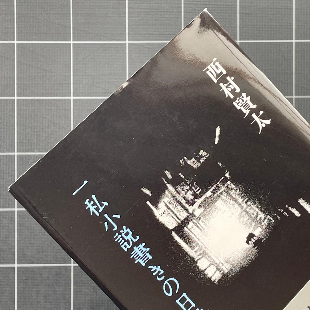 【初版】一私小説書きの日乗 西村賢太