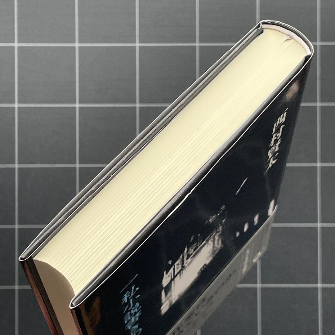 【初版】一私小説書きの日乗 西村賢太