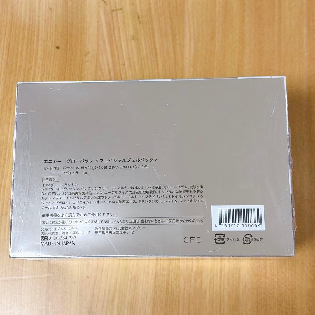 エニシー　グローパック　フェイシャルジェルパック　2箱