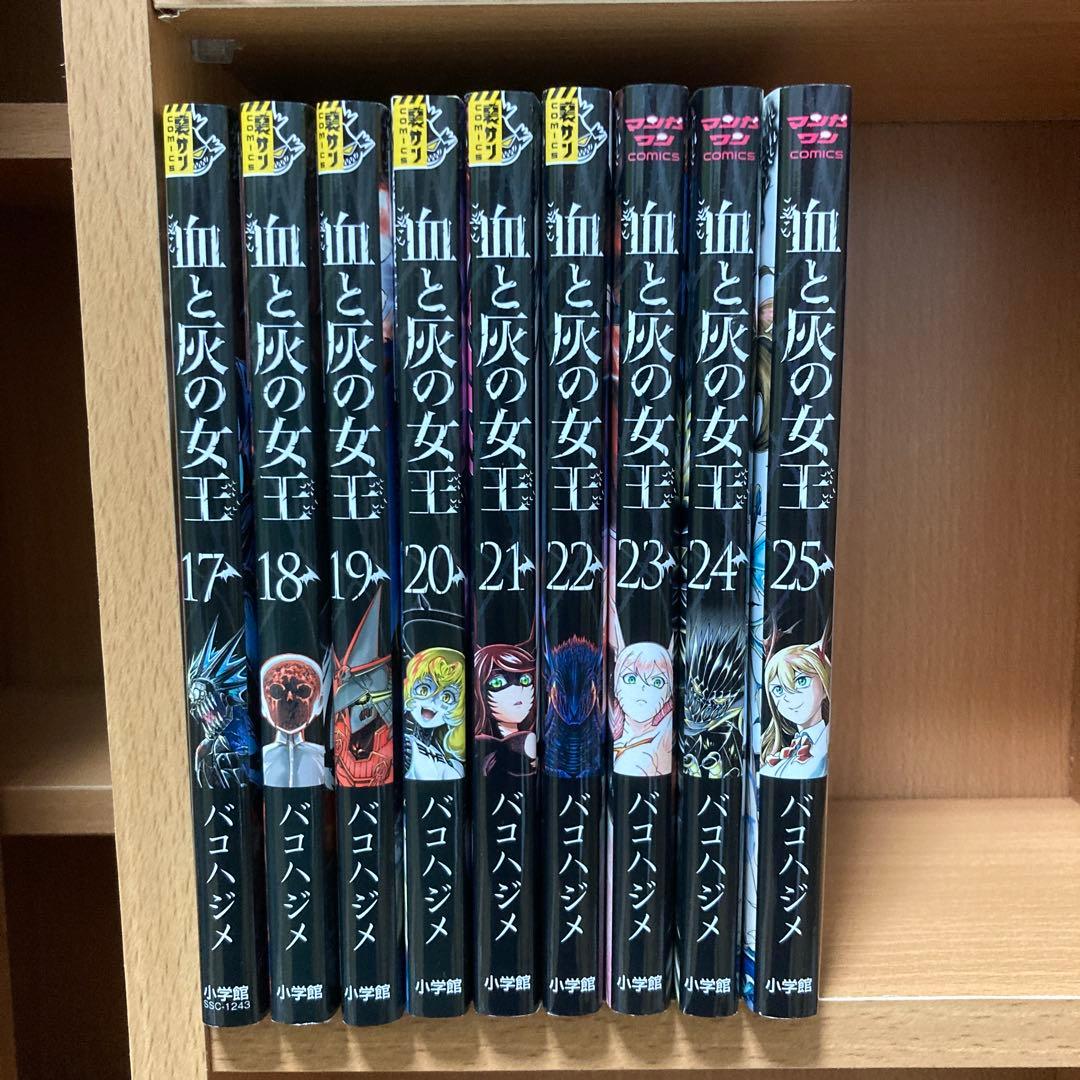 血と灰の女王 1〜25巻 全巻 初版　バコハジメ