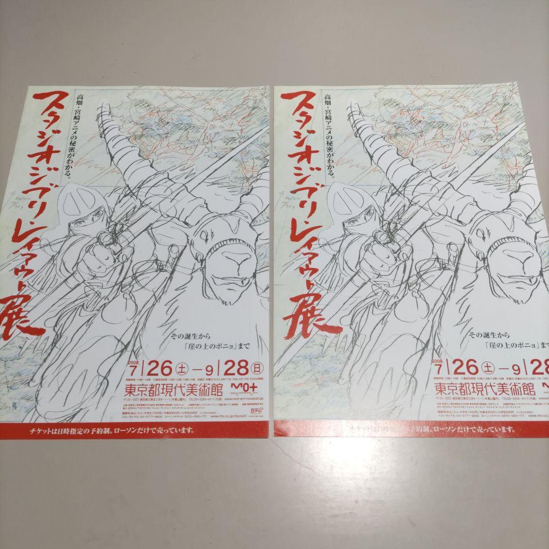 スタジオジブリレイアウト展　チラシ付き
