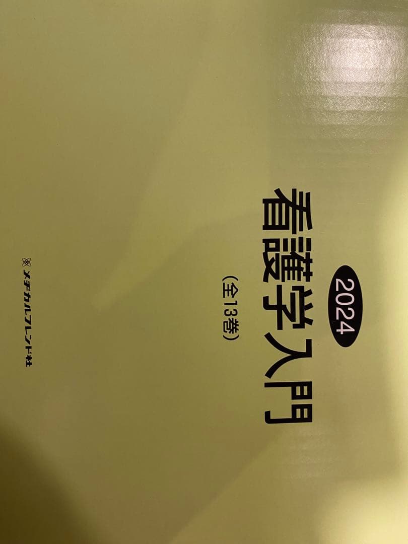 2024 看護学入門 13巻セット