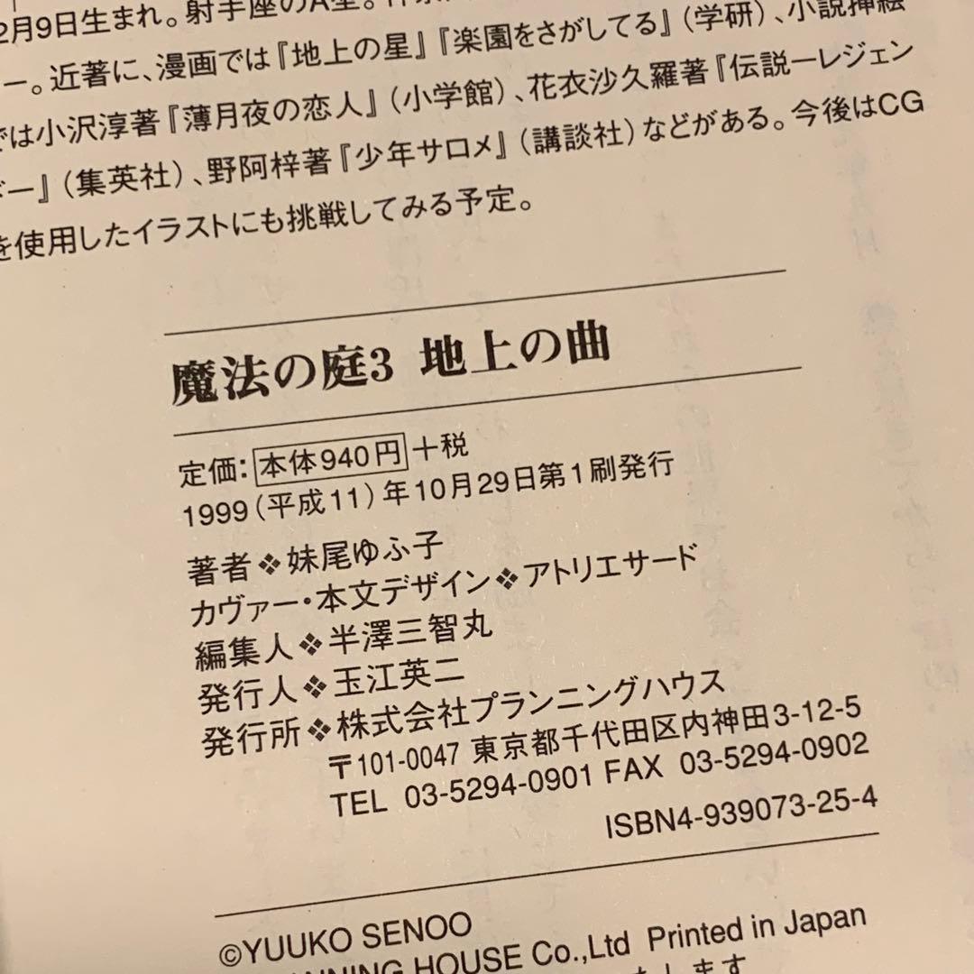 初版完結set 妹尾ゆふ子 魔法の庭 ファンタジーの森