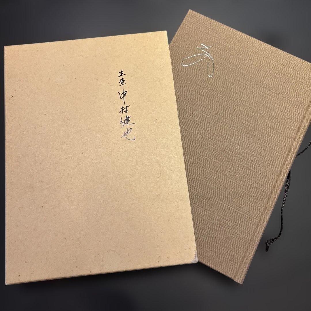 中村健治 文学作品