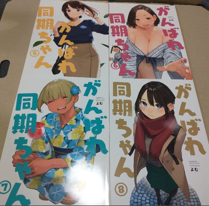 がんばれ同期ちゃん 全巻セット（１〜１１）・同期とたわわ