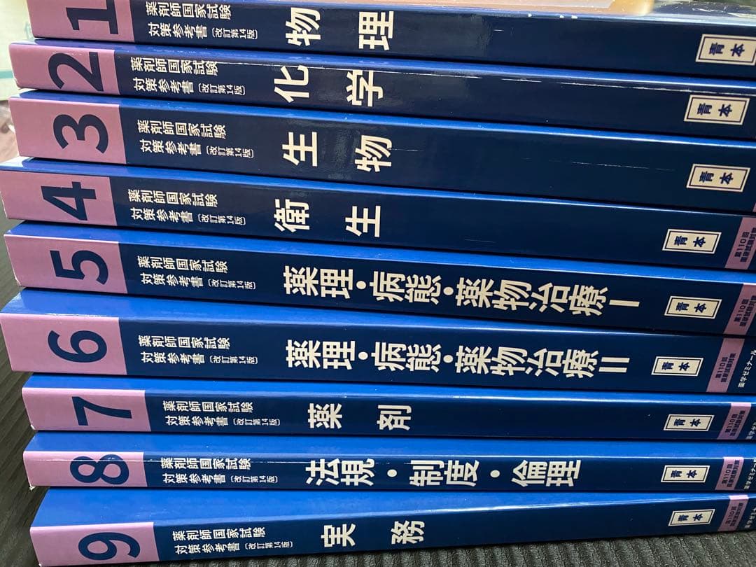 【青本&青問】薬剤師国家試験対策参考書 （改訂第14版）1-9巻★オプション有