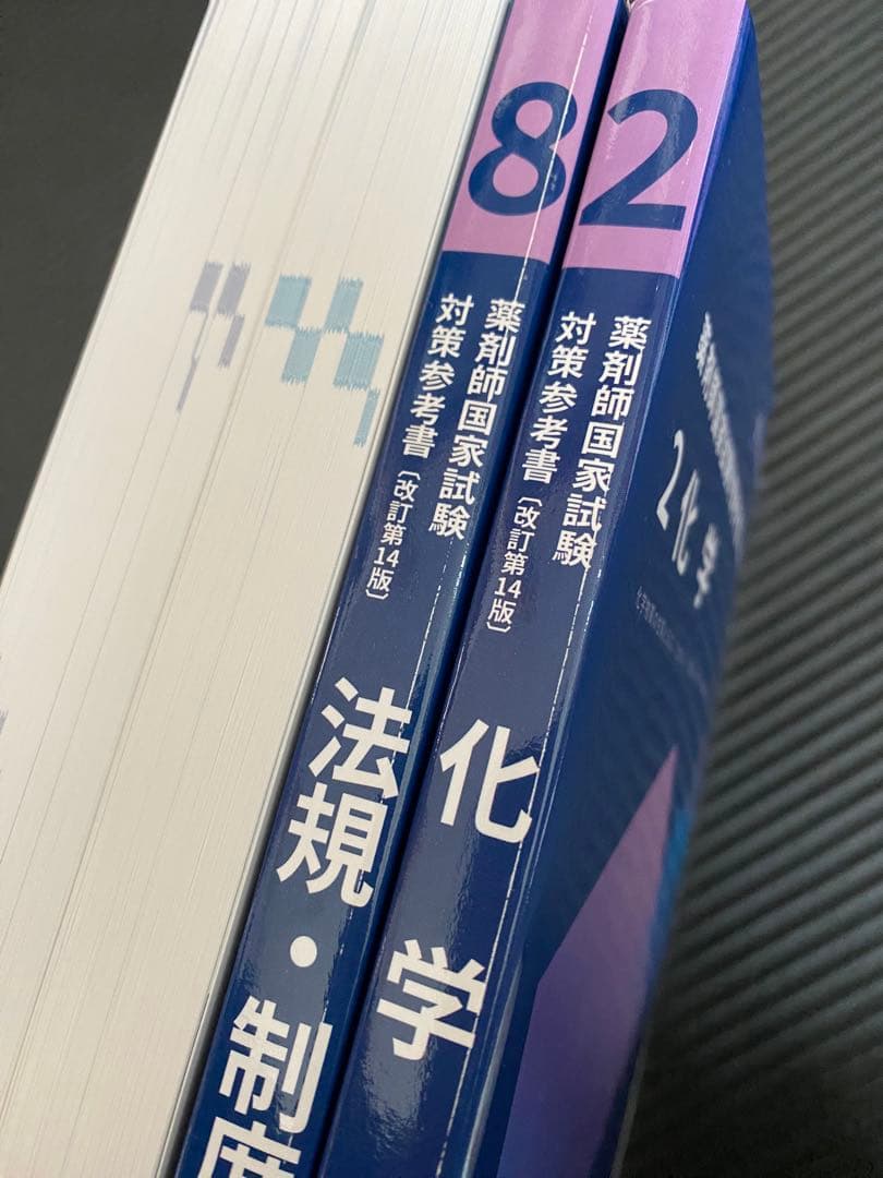 【青本&青問】薬剤師国家試験対策参考書 （改訂第14版）1-9巻★オプション有